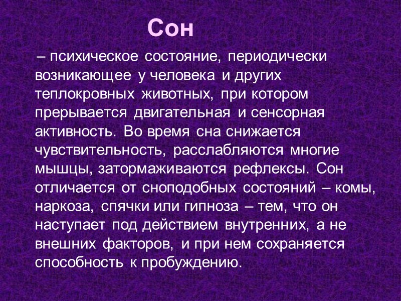 Сон     – психическое состояние, периодически возникающее у человека и других